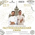 Гастрономический ужин Balzi Rossi и Grand Cru