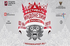 В Москве пройдет Четвертый Фестиваль Индонезии