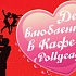 Топ-12: День святого Валентина в ресторанах