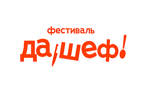 22 и 23 июля 2023 г. гастрономический фестиваль Константина Ивлева «Да, Шеф» впервые пройдёт в Екатеринбурге