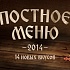 Постное меню в ресторане «Ёрш»