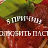 Впервые Всемирный день пасты отметили в России