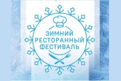 Зимний ресторанный фестиваль 2015