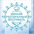 Зимний ресторанный фестиваль 2015
