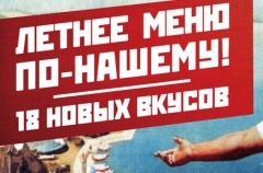 Летнее меню по-нашему!