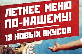 Летнее меню по-нашему!