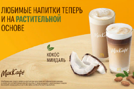 Впервые в России Макдоналдс запускает линейку горячих напитков на растительной основе
