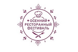 Осенний ресторанный фестиваль в Санкт-Петербурге