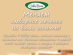 Имбирное печенье для студентов от Coffee Bean