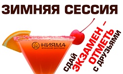 Зачетная неделя в Нияме