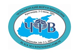 Второй Черноморский Форум Виноделия, место встречи - Краснодар