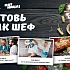 «Готовь как Шеф» и путешествуй!