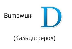 Содержание витамина D  в продуктах питания. Таблица