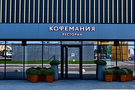 Открытие: новый ресторан «Кофемания» в Павлово