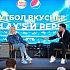 Отмечаем возвращение футбола вместе с «Lay`s»«Pepsi» и Клавой Кокой в Рестопаркинге!