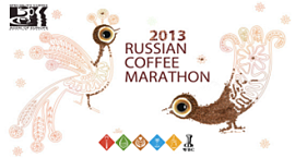 Russian Coffee Marathon пройдет в апреле 2013 года в Москве