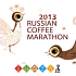 Russian Coffee Marathon пройдет в апреле 2013 года в Москве