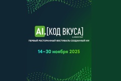Первый в мире AI-фестиваль «AI.КОД ВКУСА»