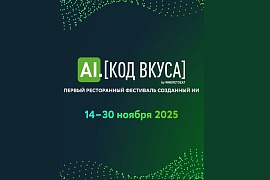 Первый в мире AI-фестиваль «AI.КОД ВКУСА»