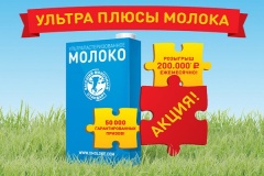 Ультраплюсы молока для семьи и кошелька