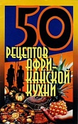 50 рецептов африканской кухни