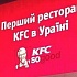 Открытие KFC в Украине сопровождалось конфузом