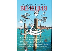 Андрей Бильжо написал книгу о Венеции на скатертях ресторанов