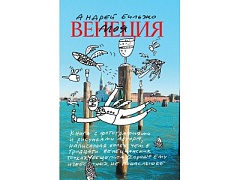 Андрей Бильжо написал книгу о Венеции на скатертях ресторанов
