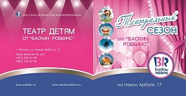 «Баскин Роббинс» объявляет начало театрального сезона