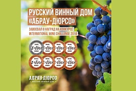 Русский винный дом «Абрау-Дюрсо» завоевал 8 наград на конкурсе International Wine Challenge 2018 