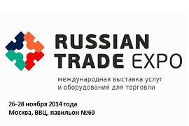 Выставка торгового оборудования  RUSSIAN TRADE EXPO, 26-28 ноября 2014  