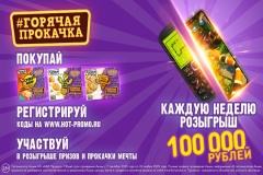 #ГорячаяПрокачка – промоакция бренда «Горячая штучка» для  ценителей ярких впечатлений