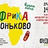 Экомаркет приглашает всех отпраздновать День Африки!