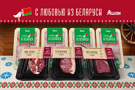 АШАН Ритейл Россия запускает новую линейку «АШАН Продукты из Беларуси»