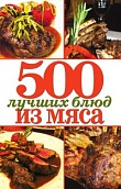 500 лучших блюд из мяса