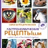 «Гастрономические рецептыши» от Вероники Белоцерковской