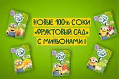 Место встречи Миньонов – «Фруктовый сад»!