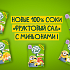Место встречи Миньонов – «Фруктовый сад»!