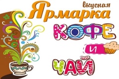 В Парке «Сокольники» во второй раз пройдёт Вкусная Ярмарка Кофе и Чая