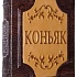 Выбираем коньяк для подарка