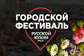 Городской фестиваль русской кухни в Москве  «Литературные дегустации»