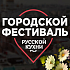 Городской фестиваль русской кухни в Москве  «Литературные дегустации»