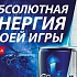 Adrenaline Rush® представляет новинку Adrenaline Game Fuel:  абсолютная энергия твоей игры!