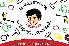 24 июня на фудкорте Экомаркет в Коньково откроется Сurry Lab