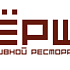 8 лет ресторанам «ЁРШ»