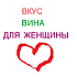 Вкус вина для женщины зависит от его цены