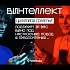 Команда VINO.RU запустила ВИНТЕЛЛЕКТ — уникальный проект на стыке искусственного интеллекта и человека 