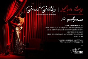 14 февраля в в Гранд-Лобби & Баре «Шаляпин»