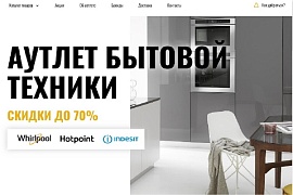 Whirlpool запускает официальный сайт  своего первого аутлета Whirlpool, Hotpoint, Indesit в Москве