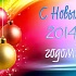Что приготовить на Новогодний стол 2014. Салаты
